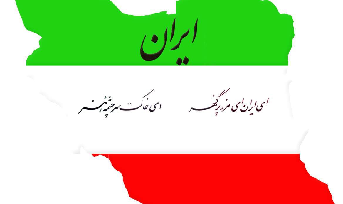 بـه احـتـرام سـه هـنـرمـنـد بـزرگ سـرزمـیـن مـا کـه تـرانه "ای ایــــــــــــــــــران" را جـاودانـه تـاریـخ کـردنـد