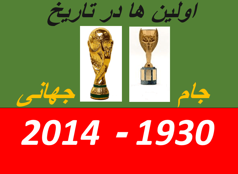 نـــگـــاهـــی بـــه اولـــیـــن هـــا در تـــاریـــخ "جـــام جـــهـــانـــی" (2014 - 1930)