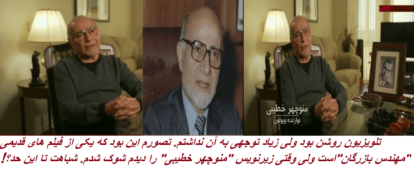 وقتی مهندس "مهدی بازرگان" را با "منوچهر خطیبی" اشتباه می گیری!