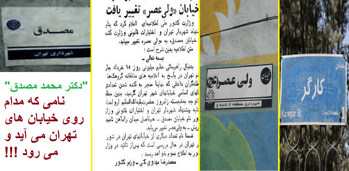 بازگشت خیابان "مصدق"؛ یکی از تفریحات ناسالم مسوولان ما بازی با نام هاست!!