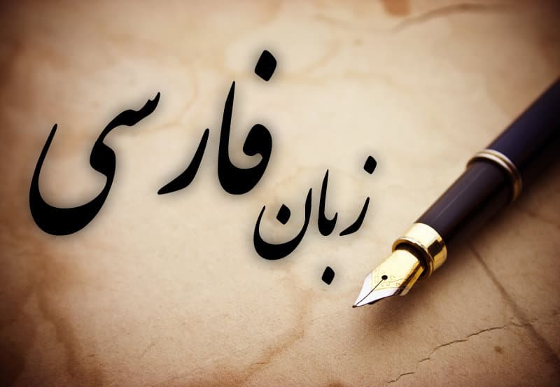 زبـــــــــــان "فـــــــــــارســـــــــــی"؛ از "ایـــجـــاز" و "اعـــجـــاز" تـــا  "ضـــعـــف" و "تـــردیـــد"!