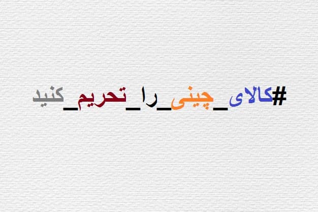 واکنش مردم به فاجعه سانچی؛ #کالای_چینی_را_تحریم_کنید