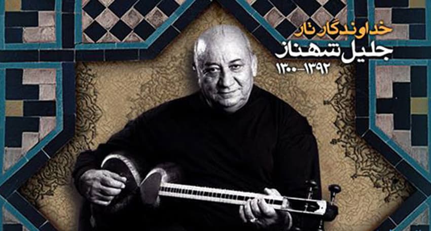 موسیقی منهای یوونتوس - استاد جلیل شهناز - تار