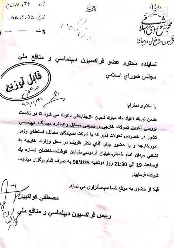 شام "ظریف" به نمایندگان مخالف استعفایش +متن دعوتنامه