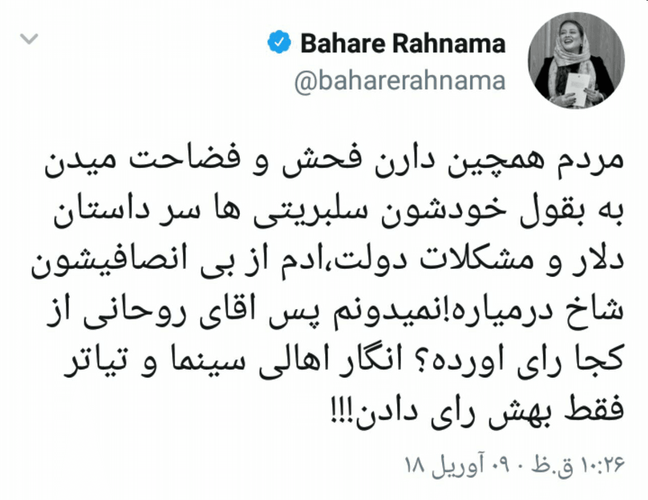 توییت بهاره رهنما درباره دلار و دولت روحانی:مردم چرا به ما فحش میدن؟