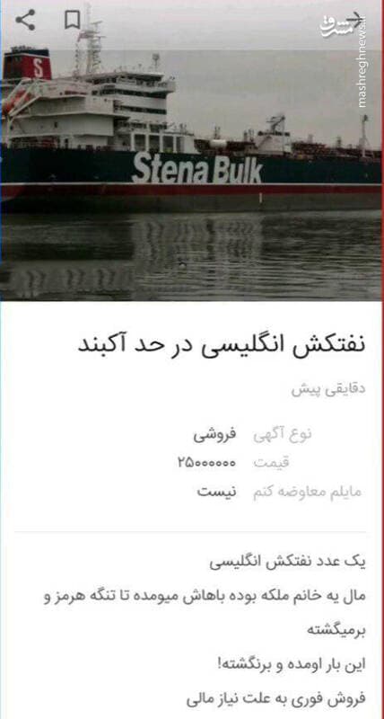 آگهی فروش نفتکش انگلیسی در سایت دیوار/صاحب کشتی ملکه بوده...