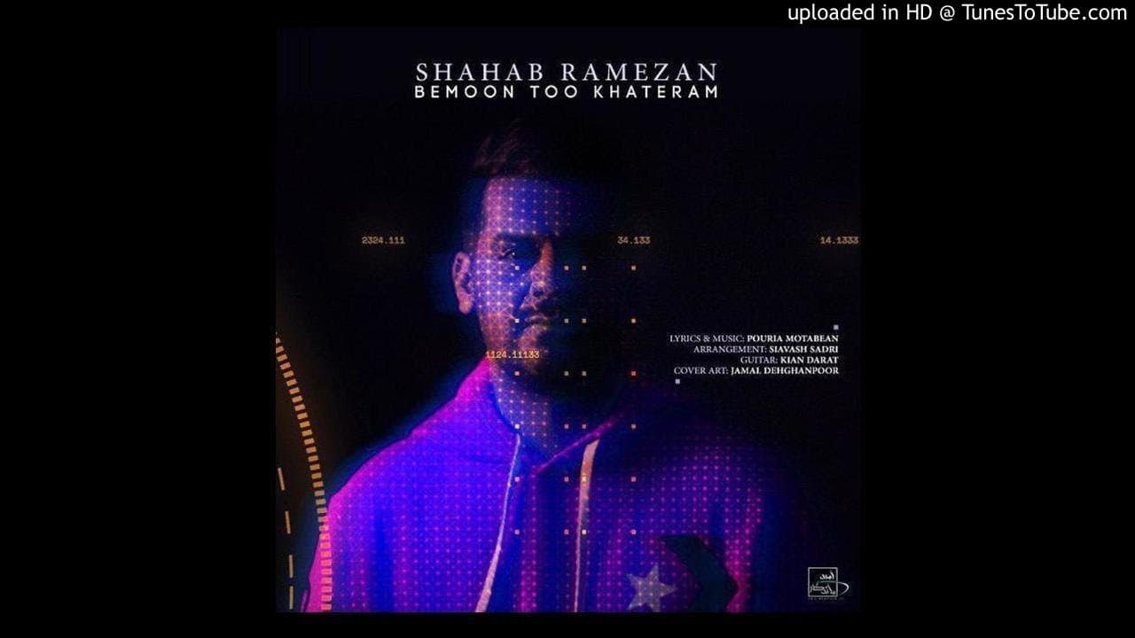 شهاب رمضان - بمون توو خاطرم ( جدید ) 