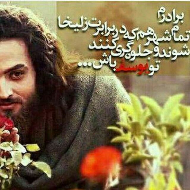 یوسف تو چرا ؟؟؟؟