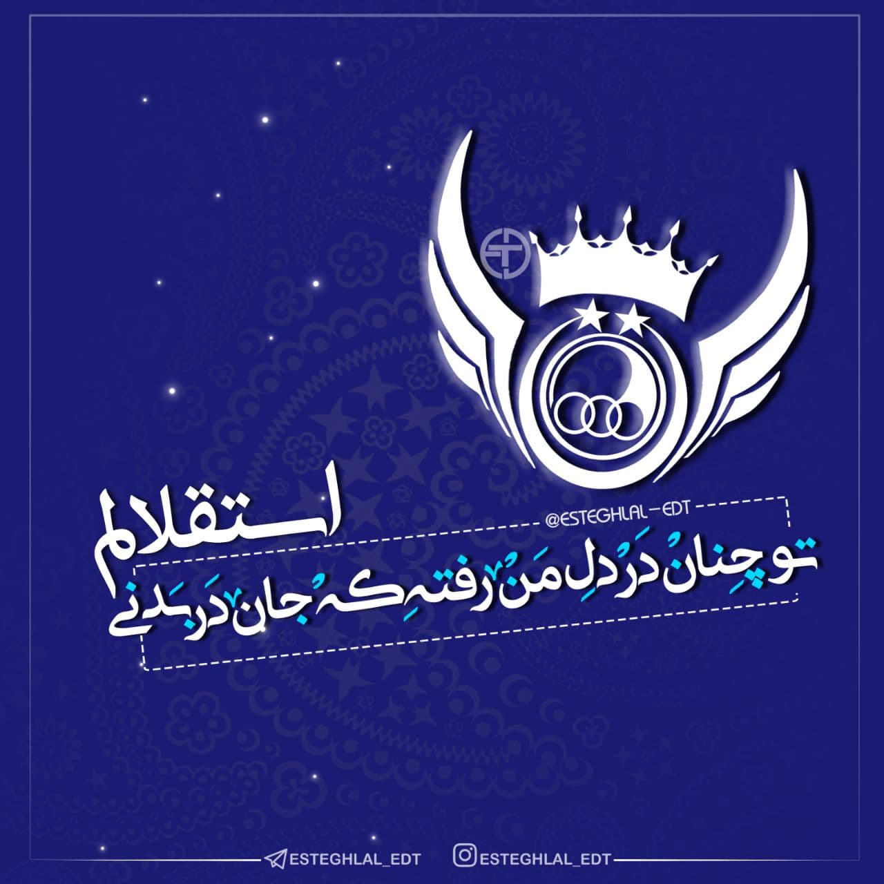 استقلالم، تو چنان در دل من رفته که جان در بدنی 
