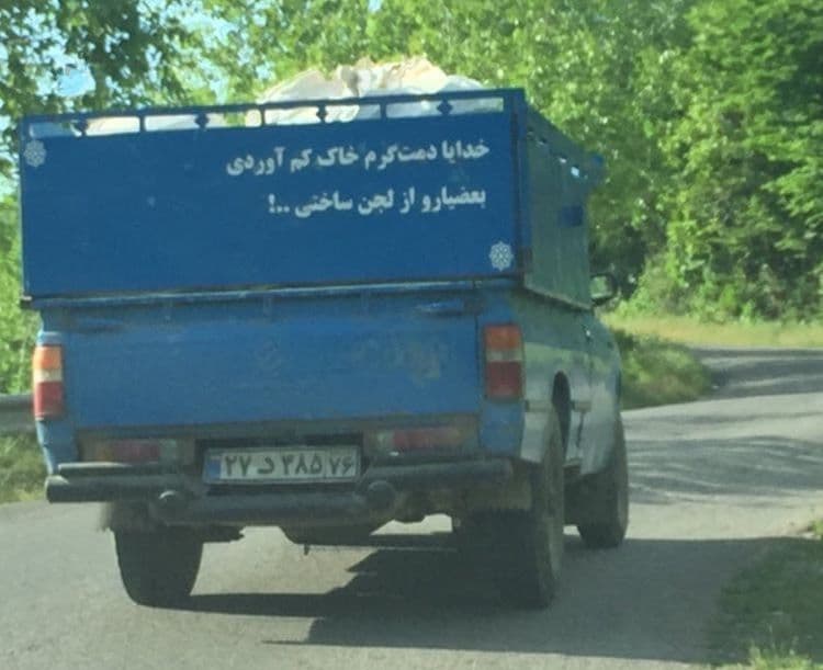 خدایا دمت گرم خاک کم آوردی... 