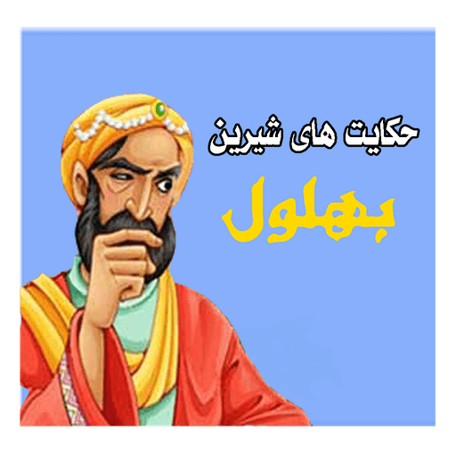 ماجرای بهلول و بوی غذا