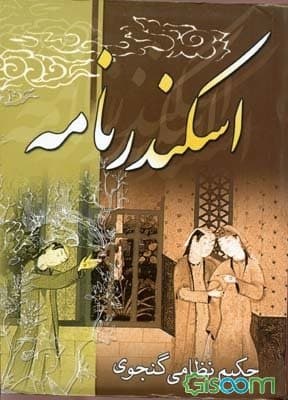 کوروش کبیر، هخامنشیان، اسکندر و نقش او در ادب ایران 