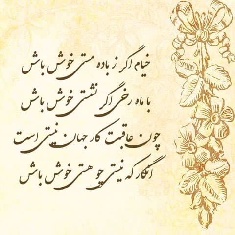 رباعی زیبا از خیام نیشابوری