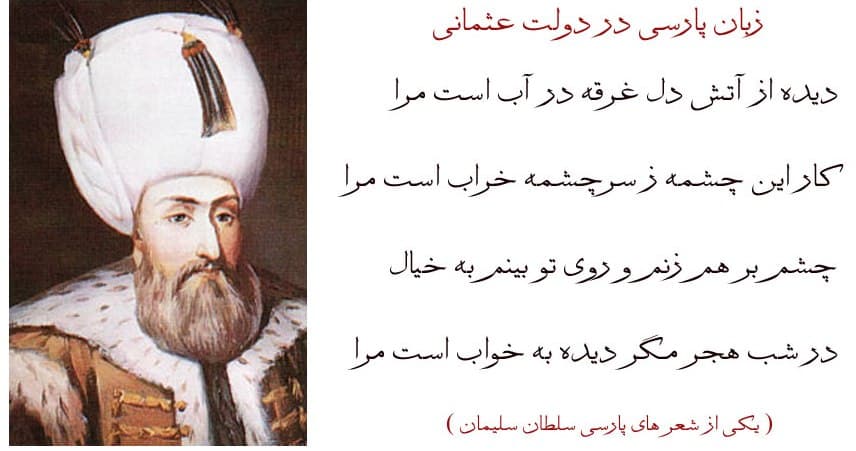  جایگاه زبان پارسی در دربار عثمانی