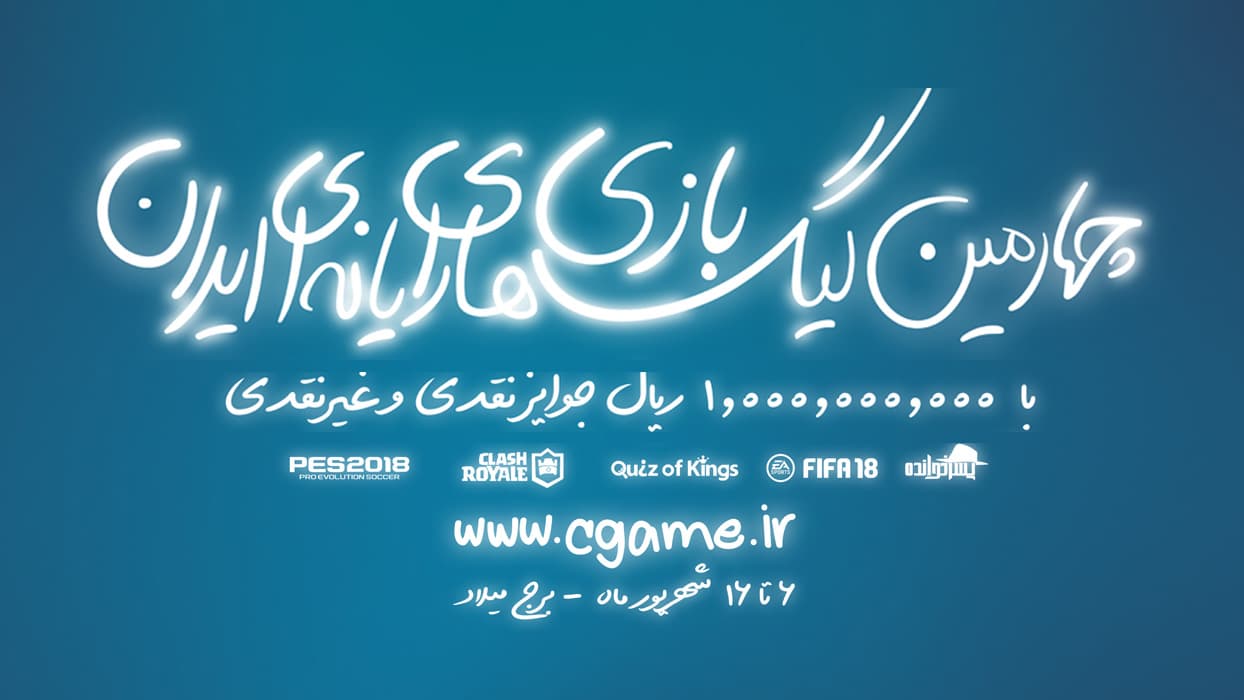 ثبت نام در چهارمین دوره لیگ بازی‌های رایانه‌ای ایران آغاز شد.