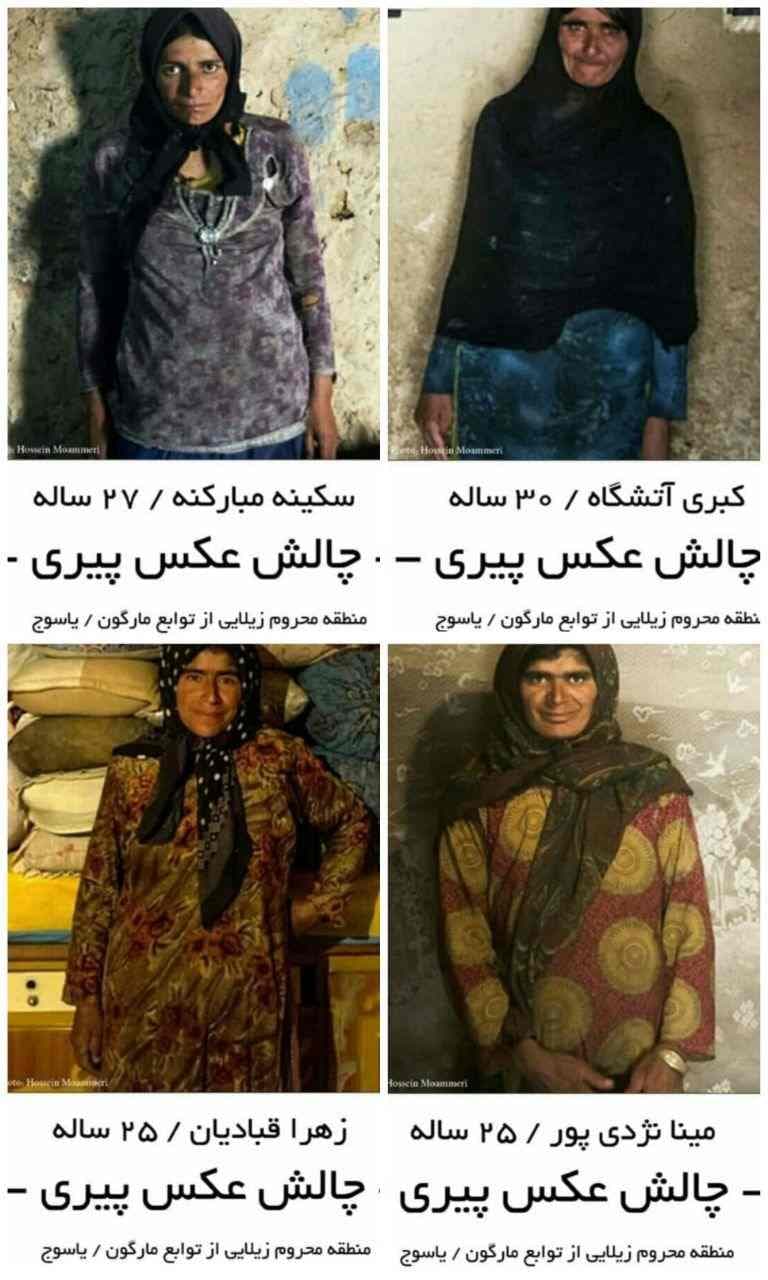 چالش عکس پیری...!! چیزی که برای کاربران فضاب مجازی شوخیِ نرم افزاریست، برای این مردمان واقعیتی سخت افزاری است و تلخ.... مناطق محروم یاسوج!!!