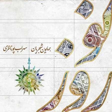 آهنگ نوروز با صدای سهراب پور ناظری و همایون شجریان