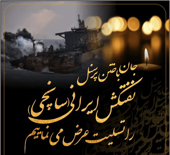 فوت همه خدمه نفتکش ایرانی تایید شد