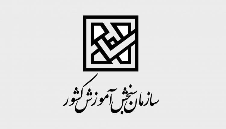  زمان اعلام نتایج کنکور سراسری 97 مشخص شد