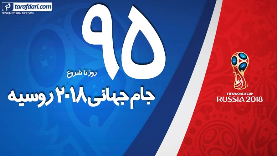 شمارش معکوس برای روسیه 2018 با عکس های منتخب تاریخ جام جهانی؛ 95 روز تا جام جهانی