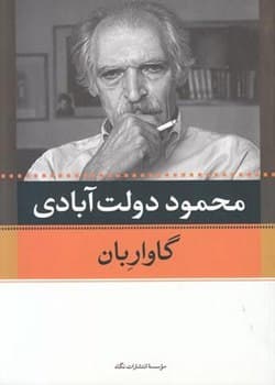 معرفی کتاب : گاواربان
