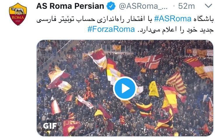 باشگاه آ اس رم به عنوان اولین باشگاه معتبر اروپایی، از صفحه رسمی فارسی زبان خود در توئیتر رونمایی کرد