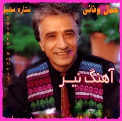 نیر نیر دیگه بسه بیا این بار وفا کن