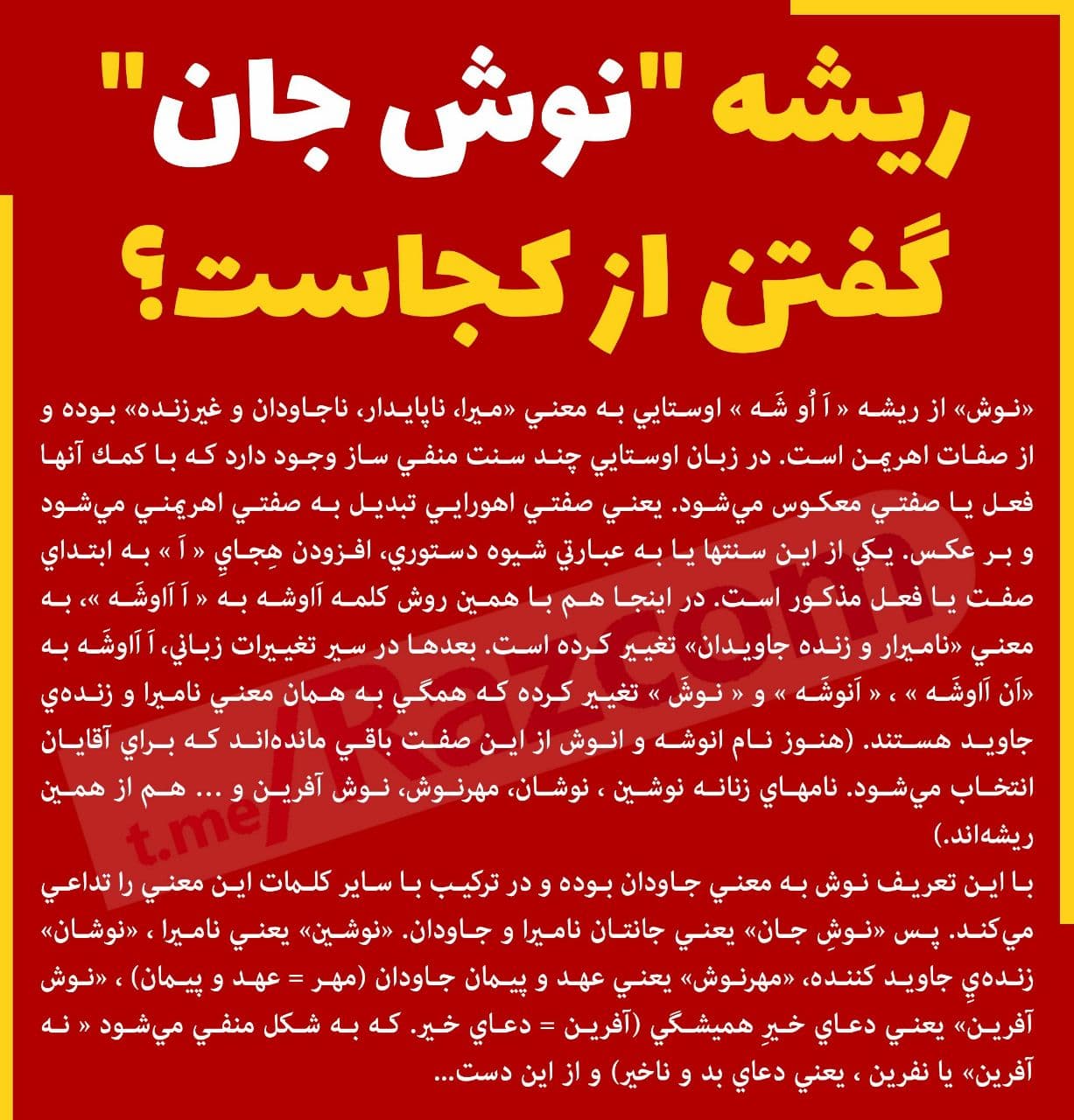 ريشه "نوش جان" گفتن از كجاست؟