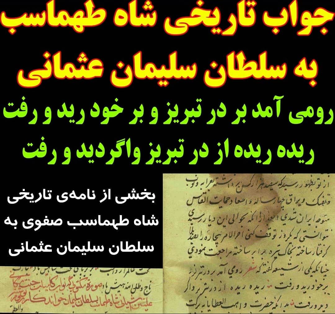 تحقیر عثمانی ها توسط شاه طهماسب صفوی: رومی آمد بر در تبریز بر خود رید و رفت