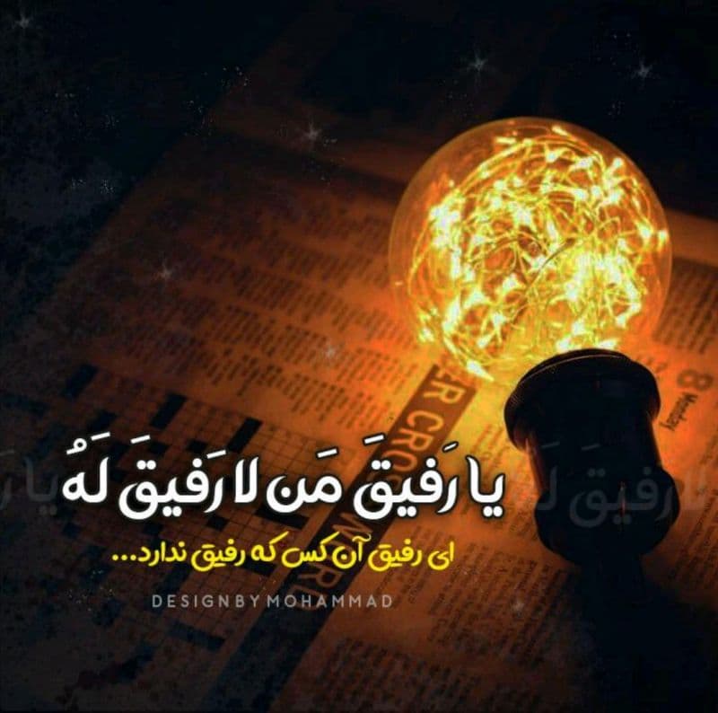 ای پناه من هنگام درماندگی ❤