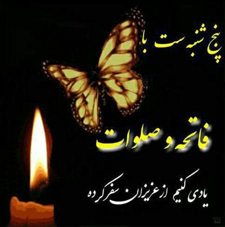 عصر پنجشنبه است  نثار روح پدران و مادران و همه گذشتگانمان و بی وارثان و بد وارثان؛ فاتحه و صلواتی با توجه بخوانیم