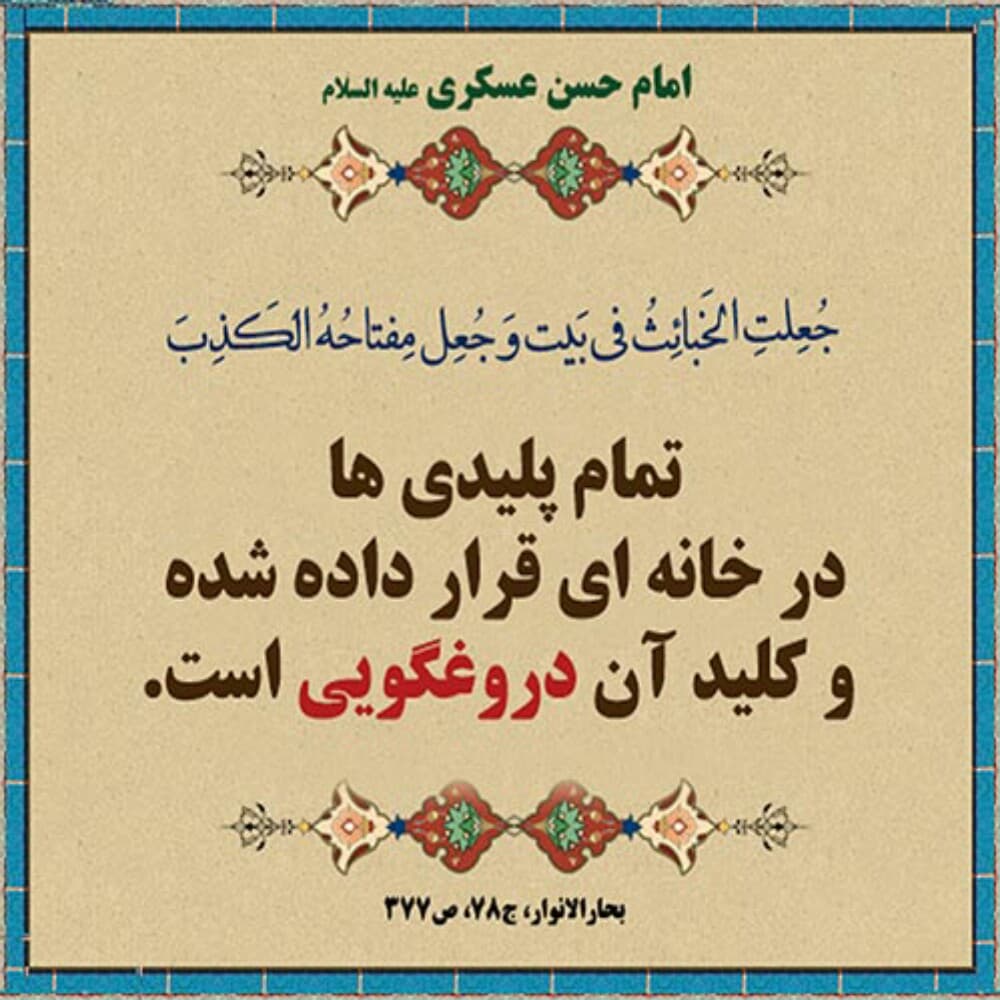 دروغ