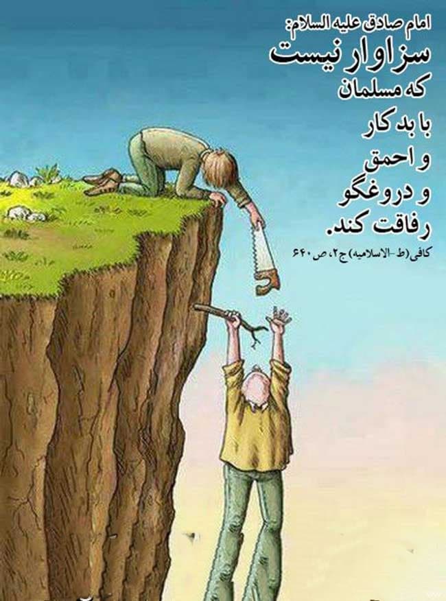 با چه کسی دوست و رفیق بشیم؟