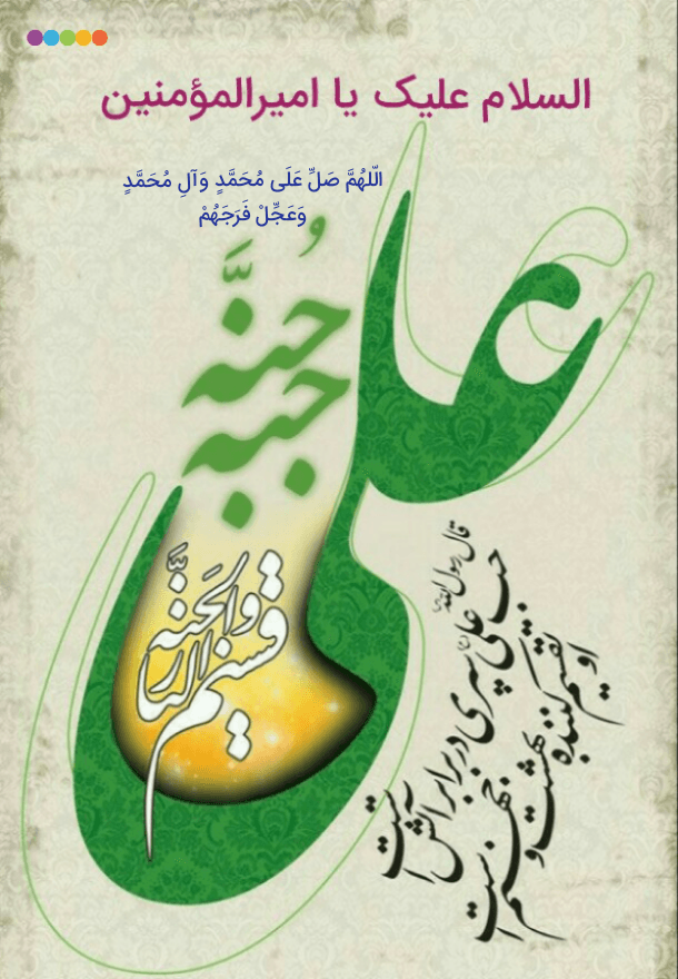 حضرت امیرالمؤمنین امام علی علیه السلام تجلی زیباترین ها❤