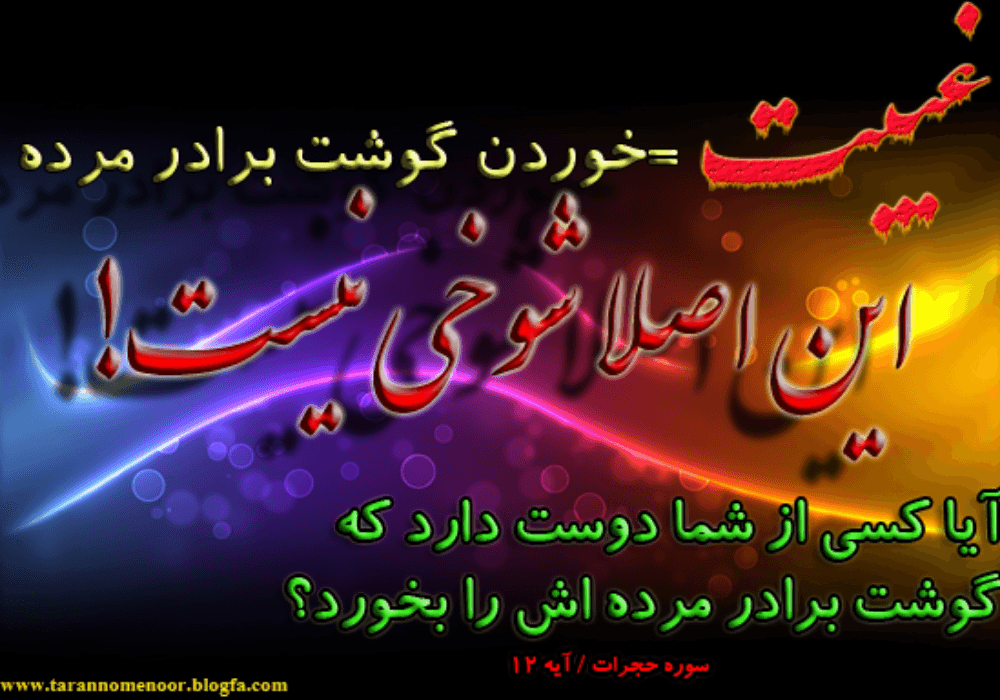 غیبت کردن