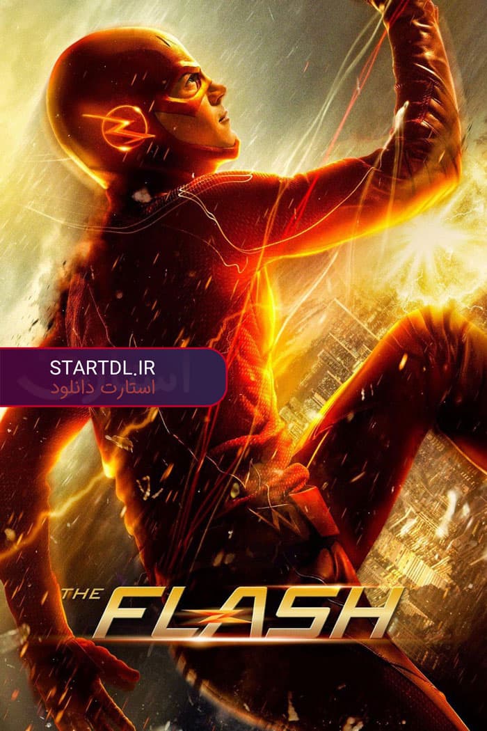 #پیشنهاد_سریال ؛ The Flash (شدیدا سلیقه ای)