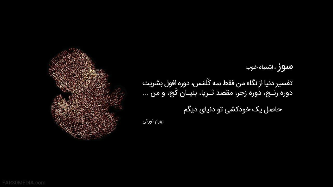 سوز - بهرام