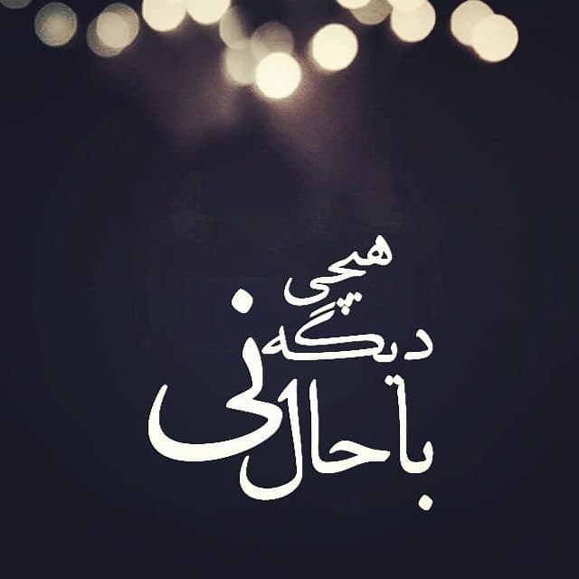 شایع - نفهم