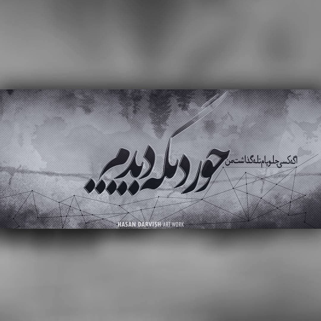 یه جور دیگه - حصین،شایع،نیموش