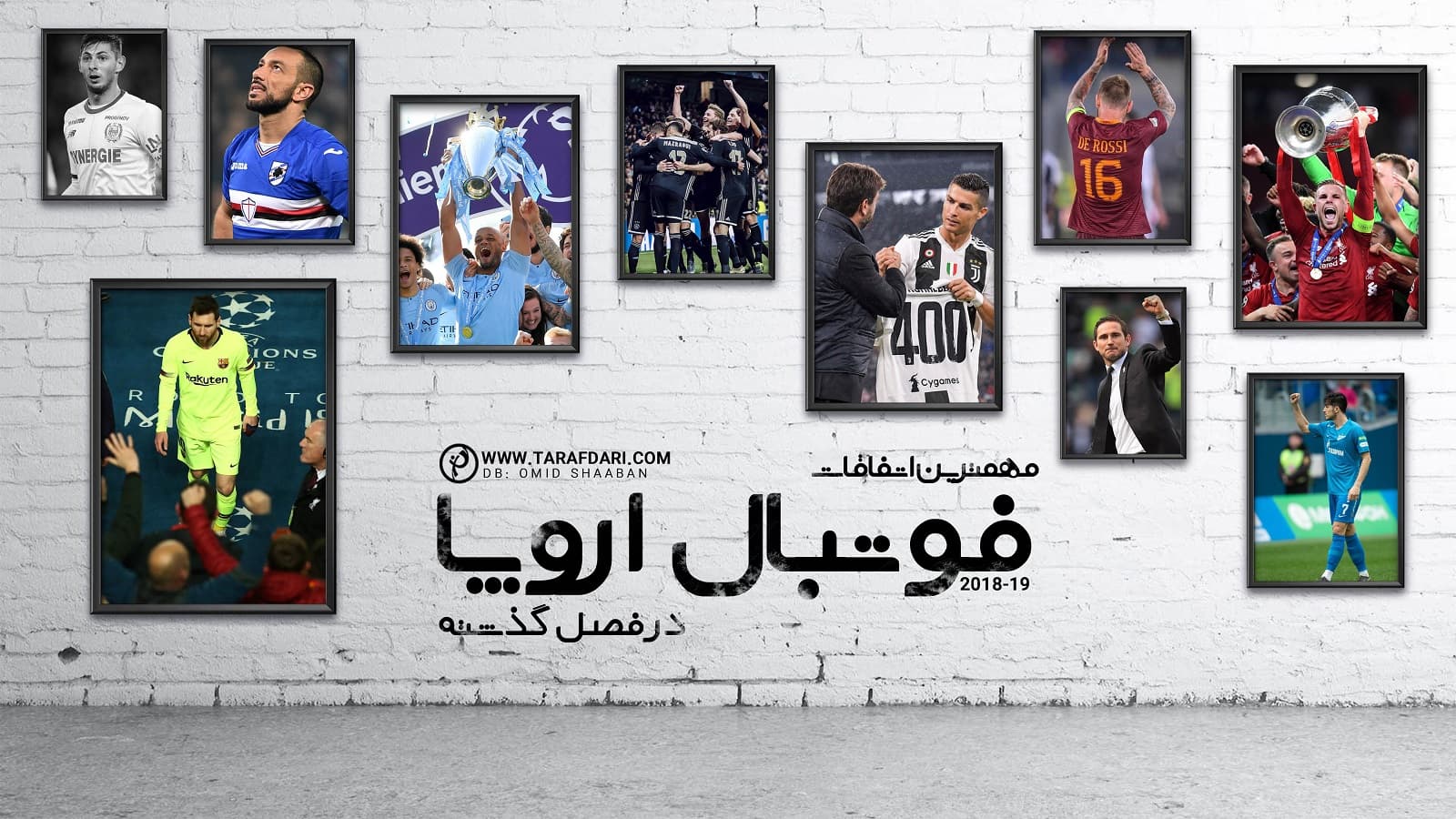 مهم ترین اتفاقات فوتبال باشگاهی اروپا در فصل 19-2018 (بخش پایانی)