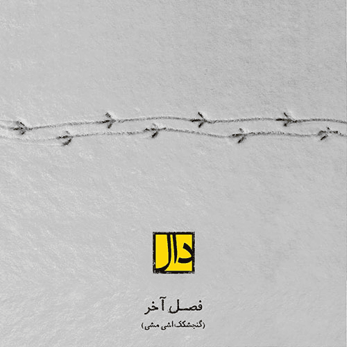 دال بند - فصل آخر
