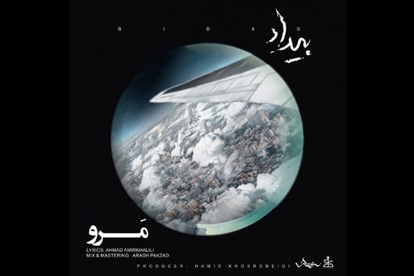 بیداد - مرو