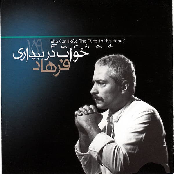 خواب در بیداری _ فرهاد مهراد