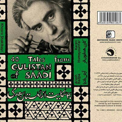 چهل حکایت از گلستان سعدی / خسرو شکیبایی