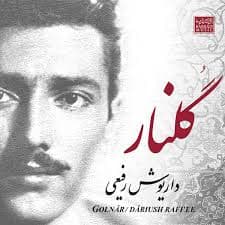 گلنار _ داریوش رفیعی