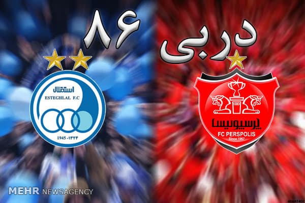 دربی / معظلی بنام هواداران فراموشکار و جوگیر در فوتبال ایران