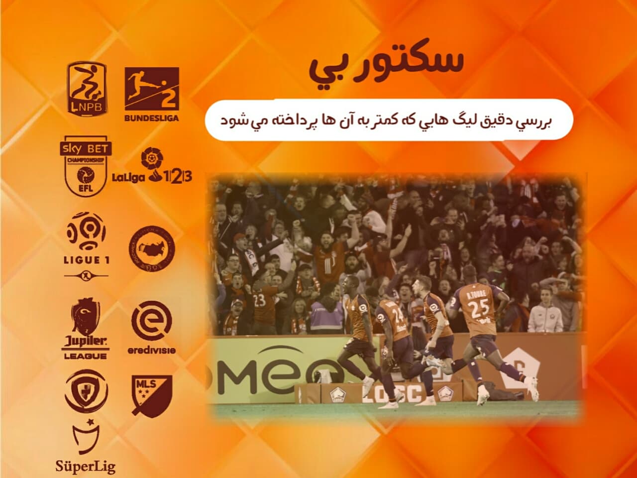 سکتور بی؛ از گلزنی رونی، ویا و زلاتان در آمریکا تا صدرنشینی غیرمنتظره وست بروم