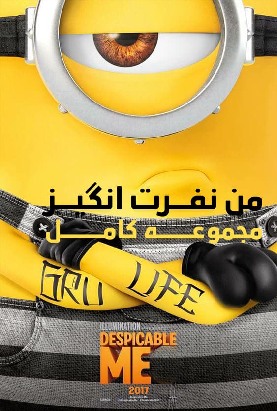 تمامی قسمت های انیمیشن Despicable Me (من نفرت انگیز) - معرفی