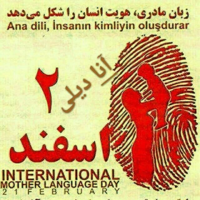 ۲اسفند روز جهانی زبان مادری