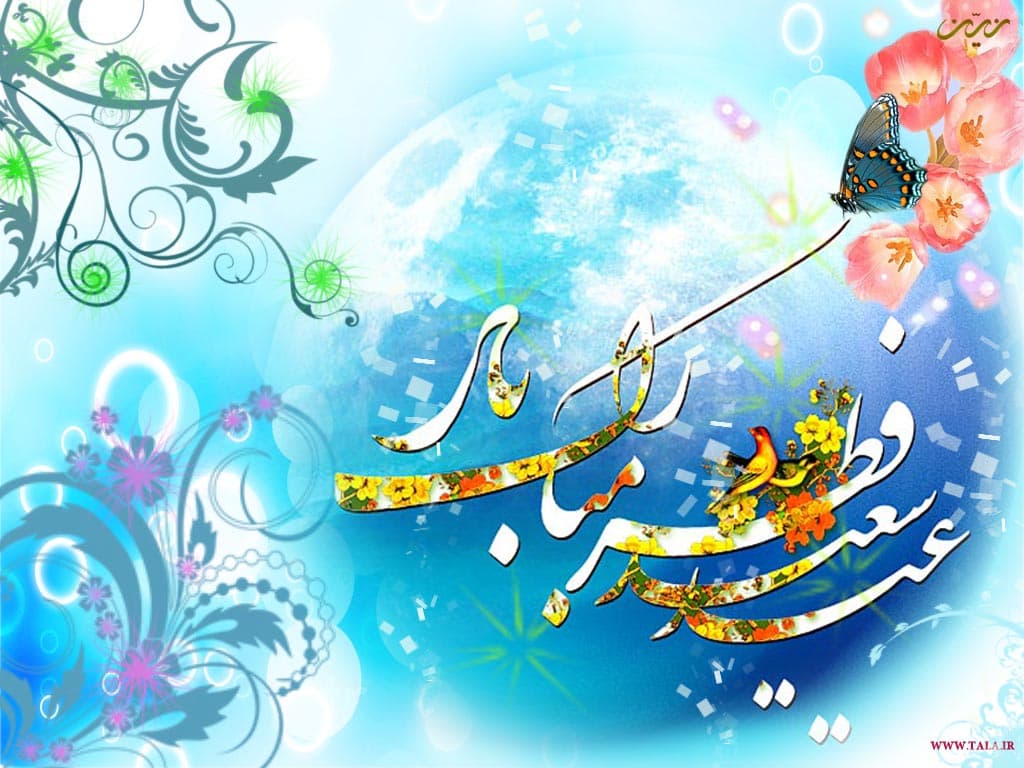 عید فطر بر روزه داران ،روزه نداران ، مسلمانان ،پیروان سایر ادیان ، ایرانیان و درکل همه جهانیان مبارک???